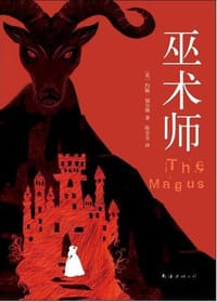 巫术师 - (英)约翰·福尔斯