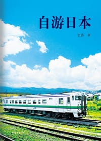 自游日本 - 史诗