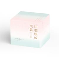 川端康成文集：文库本（全九册） - [日] 川端康成