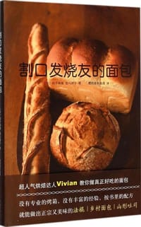 割口发烧友的面包 - [日]山下珠绪