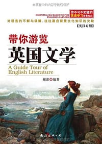 你不可不知道的英语学习背景知识:带你游览英国文学 - 郝澎