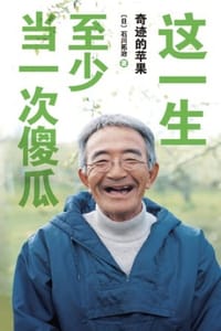 这一生，至少当一次傻瓜