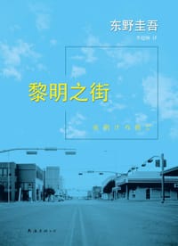 黎明之街 - [日] 东野圭吾