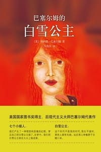 巴塞尔姆的白雪公主 - [美] 唐纳德·巴塞尔姆