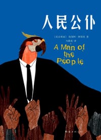 书籍 人民公仆的封面