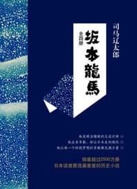 书籍 坂本龙马的封面