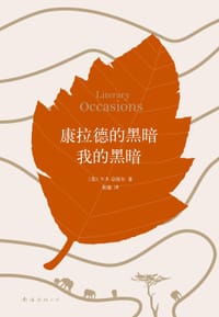 书籍 康拉德的黑暗我的黑暗的封面