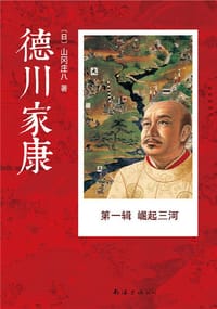 书籍 德川家康 第一辑的封面