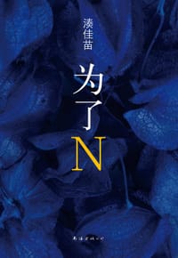 书籍 为了N的封面