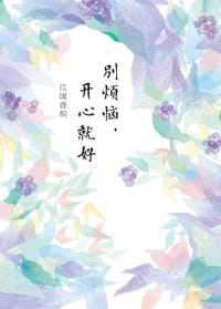 书籍 别烦恼，开心就好的封面