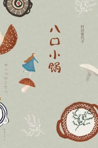 八口小锅 - [日] 村田喜代子