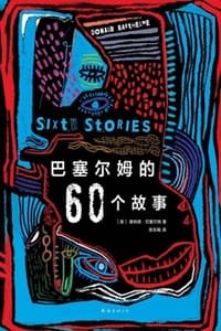巴塞尔姆的60个故事 - [美] 唐纳德·巴塞尔姆