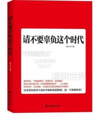书籍 请不要辜负这个时代的封面