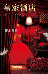 书籍 皇家酒店的封面