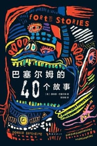 巴塞尔姆的40个故事 - [美] 唐纳德·巴塞尔姆