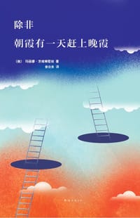 除非 朝霞有一天赶上晚霞