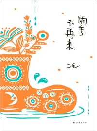 雨季不再来 - 三毛