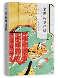 尘世的梦浮桥（精装典藏版） - 苏枕书