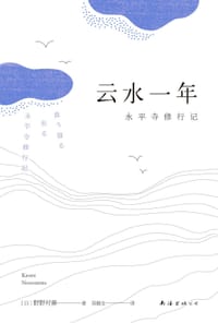 云水一年 - ［日］野野村馨
