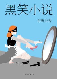 书籍 黑笑小说的封面