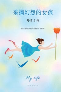 采摘幻想的女孩：邓肯自传