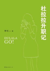 书籍 杜拉拉升职记的封面