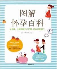图解怀孕百科 - (日)木下胜之