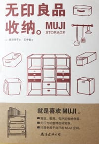 无印良品收纳 - [日] 梶谷阳子