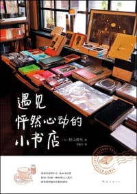 遇见怦然心动的小书店 - [日] 胜山俊光