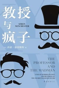 教授与疯子