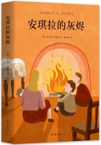 书籍 安琪拉的灰烬的封面