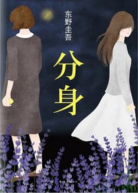 分身 - [日] 东野圭吾