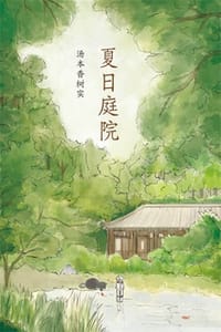 夏日庭院 - [日] 汤本香树实