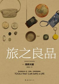 旅之良品 - [日] 高桥大辅