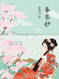 春琴抄 - [日] 谷崎润一郎