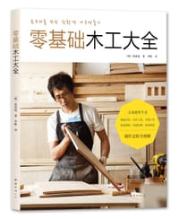书籍 零基础木工大全的封面