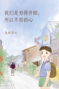 我们是穷得开朗，所以不用担心