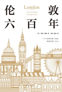 伦敦六百年 - [英]马修·格林