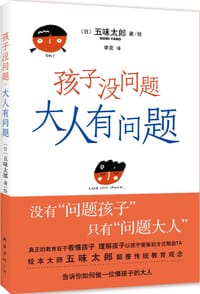 孩子没问题，大人有问题 - [日] 五味太郎