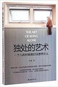 独处的艺术