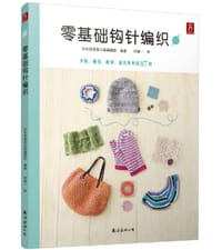 书籍 零基础钩针编织的封面