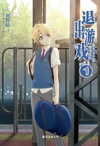 书籍 退出游戏的封面