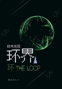 书籍 环界3的封面