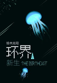环界4
