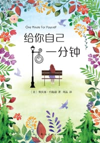 给你自己一分钟