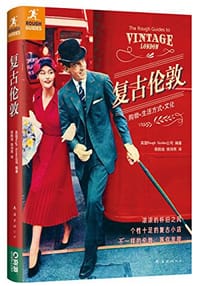 复古伦敦