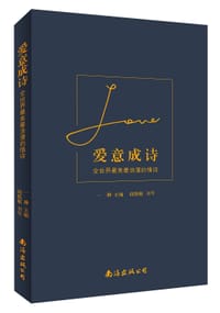 爱意成诗(全世界最美最浪漫的情诗) - 一琳