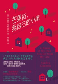 书籍 芒果街，我自己的小屋的封面