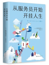 从服务员开始，开挂人生 - 萩原清澄
