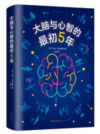 大脑与心智的最初5年 - 莉丝·埃利奥特